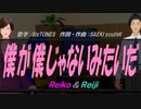 【Reiko＆Reiji】僕が僕じゃないみたいだ【カバー曲】