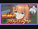 【ウマ娘】弧線のプロフェッサー２回発動記念【無課金逃げ専調教師】