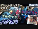 ポケットモンスター プラチナ バグありRTA ゴルダック＆ドククラゲチャート解説動画【Part6】