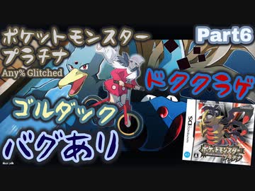 ポケットモンスター プラチナ バグありRTA ゴルダック＆ドククラゲチャート解説動画【Part6】