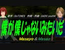 【Masayo＆Masao】僕が僕じゃないみたいだ【カバー曲】