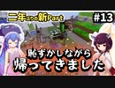 【Minecraft】ウナきりUltimateAlchemy Part13
