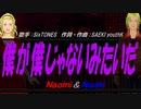 【Naomi＆Naoki】僕が僕じゃないみたいだ【カバー曲】