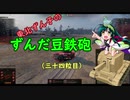 【WoT】東北ずん子のずんだ豆鉄砲（三十五粒目）