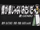 【GENBU】僕が僕じゃないみたいだ【カバー曲】