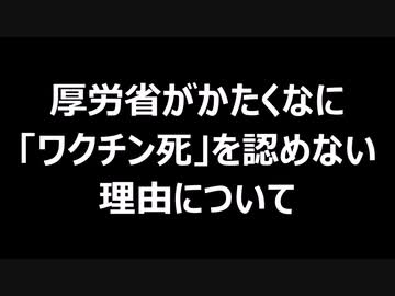 厚労省がかたくなに「ワクチン死」を認めない理由について