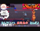 【TeaM PostPone】忍者になって、ニンジン奪取 Part11 【ニンジン:ｸﾗｯｼｭ・ｵﾌﾞ・ｷｬﾛｯﾄ】