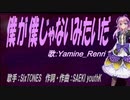 【Renri】僕が僕じゃないみたいだ【カバー曲】