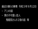 最近の僕らの事情　令和３年９月12日