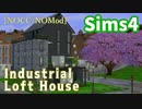 【Sims4】インダストリアルなロフトハウス【NOCC建築】