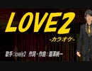 【ニコカラ】LOVE2【off vocal】