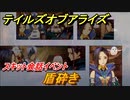 テイルズオブアライズ　盾砕き　スキット会話イベント　＃６９【Tales of ARISE】