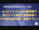 トラさんQ分間NYのQ番警察に滞在　アレナニ血漿治療ヤバス？　尾身氏利益相反　イギリスワクパス諦める？