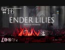 #16【ENDER LILIES】王国に起きた謎を解き明かせ！ ENDER LILISを初見で実況プレイ