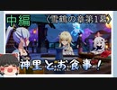 【雪鶴の章第1幕】原神初見ゆっくり実況プレイ(中編)　～異国の料理を作ってみよう！～