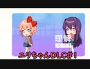 《ドキドキ文芸部　プラス　実況プレイ》　part25 《ユリちゃんDLC＃１》