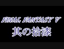 FF5何十年ぶりかにプレイしてみた　其の拾漆