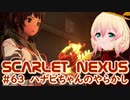 【SCARLET NEXUS】アジトの配電盤吹っ飛ばし事件　６３【バ美肉VOICEROID実況プレイ】