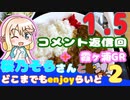 【コメント】 桜乃そらさんとどこまでもenjoyらいど2-1.5　霞ヶ浦GR【返信回】