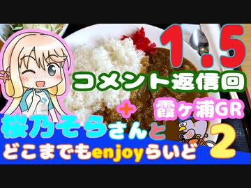 【コメント】 桜乃そらさんとどこまでもenjoyらいど2-1.5　霞ヶ浦GR【返信回】