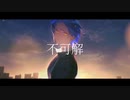 【オリジナルMV】不可解／日夜　歌ってみた