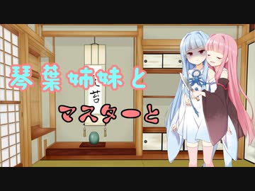 琴葉姉妹とマスターと 2つめ