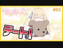 【夢見月に咲く #02】ご主人様と急接近！？王子さまは何処！？【#ムービン #VTuber 】