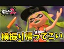 【実況】スプラトゥーン2でたわむれる 全ブキ制覇への道 Part50 忘れられたローラー