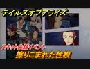 テイルズオブアライズ　擦りこまれた性根　スキット会話イベント　＃７０【Tales of ARISE】