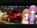【ゆかささ車載】れいわうまれのあくせらと#4　【アクセラ改】