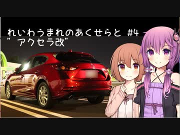 【ゆかささ車載】れいわうまれのあくせらと#4　【アクセラ改】