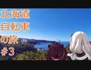 【VOICEROID非車載】北海道自転車の旅#3 (PV風? 2020年総集編)