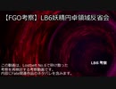 【FGO考察】LB6妖精円卓領域反省会