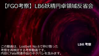 【FGO考察】LB6妖精円卓領域反省会