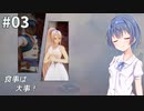 つづみ&茜 Tales of Arise #3【CeVIO&A.I.VOICE実況】