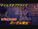 テイルズオブアライズ　サブクエスト攻略　ズーグル寄せ　＃７１【Tales of ARISE】