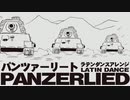 ドイツ軍歌「パンツァーリート」ラテンダンスアレンジ　German military song “Panzerlied” Latin dance arrangement