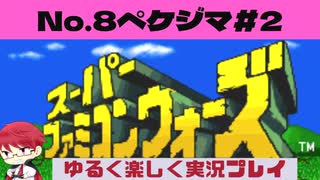 【SFC】スーパーファミコンウォーズ実況プレイ[8]ペケジマ#2