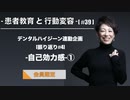 患者教育と行動変容[#39]-デンタルハイジーン連動企画[振り返り#4]-自己効力感①-【会員限定】