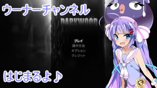 【ウーナーチャンネル】Darkwoodやってみたよ！