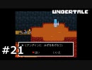 #21P.友達になろう―ホットランド編―【UNDERTALE】(畑)