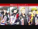 【エムステ】熱狂のカーレーシング！【イベスト】
