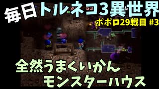 【トルネコの大冒険3】 ほぼ毎日まったりポポロ異世界の迷宮を初攻略リベンジ挑戦 29戦目 #3