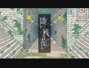 隣の残花／可不／CeVIO AIカバー