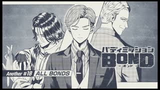 バディミッション BONDを語りたい Part 172