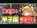 【パワプロ2018】アリス監督の勝ち取れ栄冠　#53【ゆっくり実況】