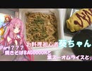 【ジャンクフード祭】お料理初心者葵ちゃんPart.???『焼きそばBAGOOOONと業スーオムライスと』