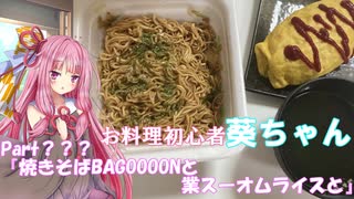 【ジャンクフード祭】お料理初心者葵ちゃんPart.???『焼きそばBAGOOOONと業スーオムライスと』