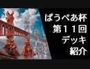 [パウパー]第１１回ぱうぺあ杯で使われたデッキまとめ！ちょっとした解説もします！[MTG]