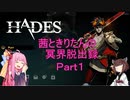 【Hades】茜ときりたんの冥界脱出録（仮）